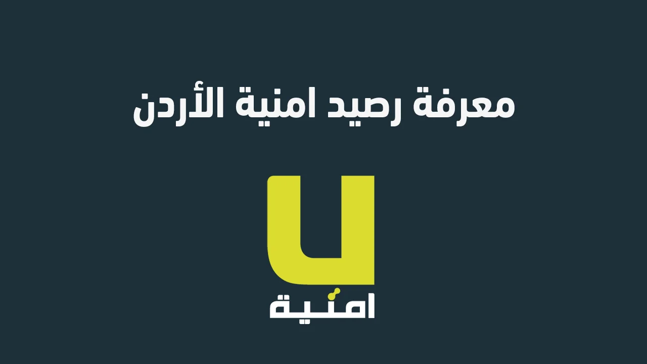 معرفة رصيد امنية الأردن .. كيف اعرف كم رصيد امنية معي؟ إليك الكود والطريقة