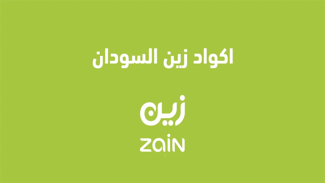 جميع اكواد زين السودان .. الجديدة وكيف افعل خدمة زين انترنت السودان؟