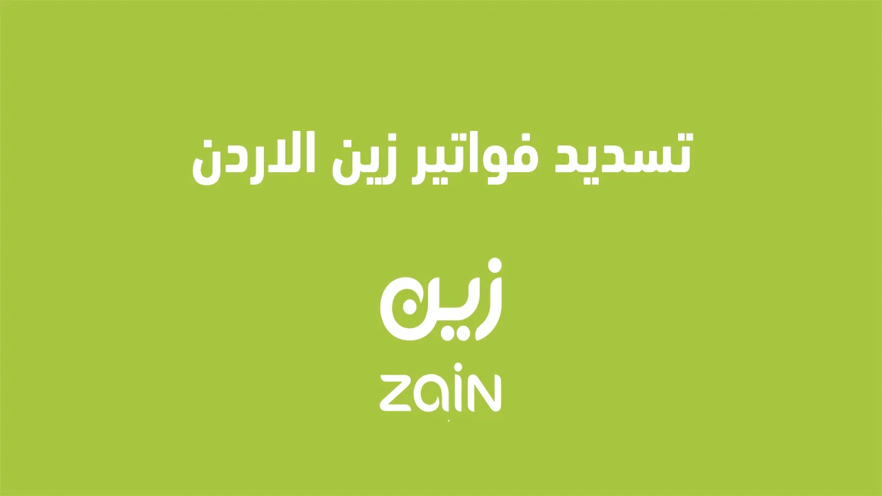 تسديد فواتير زين الاردن .. وما هي طريقة شحن بطاقة زين والدفع لاحقا؟
