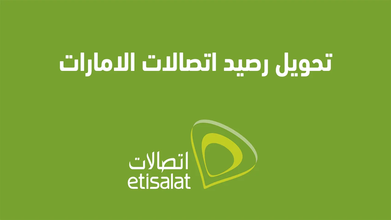 تحويل رصيد اتصالات الامارات .. ما هي طُرق تحويل الرصيد المحلي والدولي من Etisalat UAE الجديدة؟