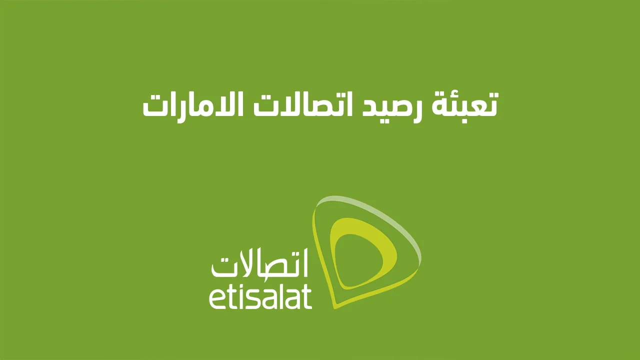 تعبئة رصيد اتصالات الإمارات .. إليك كيفية شحن رصيد اتصالات أون لاين؟