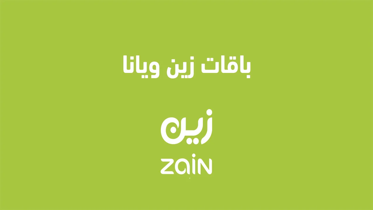 باقات زين ويانا .. وما هي خطوات الاستعلام عن عروض زين الكويت للإنترنت؟