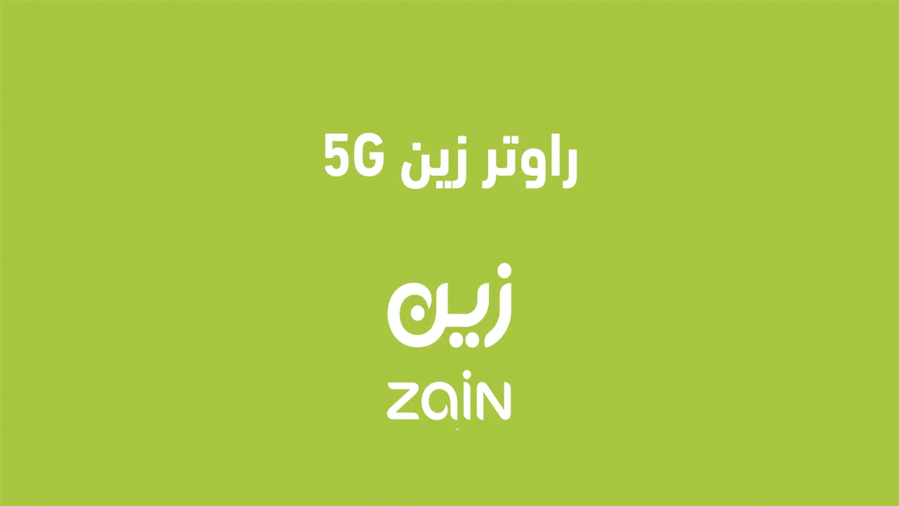 راوتر زين 5g الكويت الجديد .. وما هي خطوات شحن رصيد زين الكويت عبر الدفع السريع؟