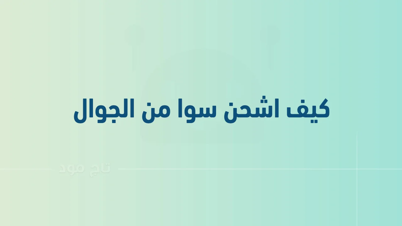 كيف اشحن سوا من الجوال .. وكيف اعرف عروض شحن سوا؟