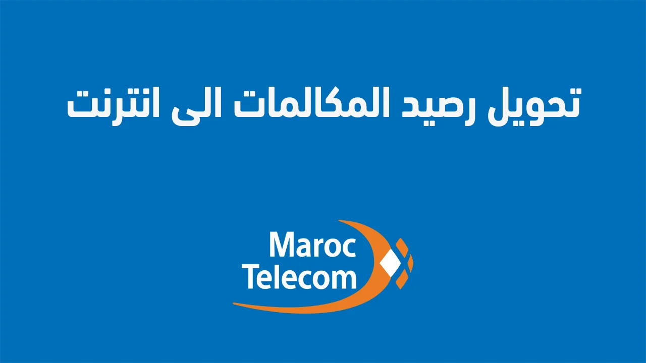 تحويل رصيد المكالمات الى انترنت اتصالات المغرب .. كيف تفعل هذا؟