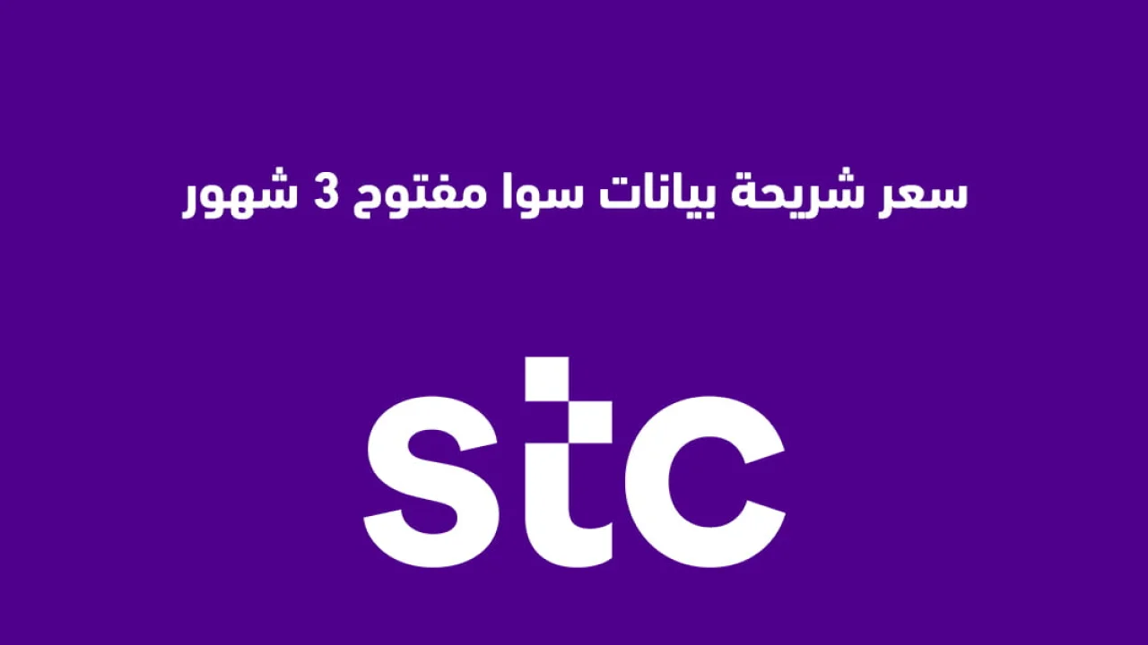 شريحة بيانات سوا مفتوح 3 شهور بكم؟ .. إليك التفاصيل الجديدة للشريحة
