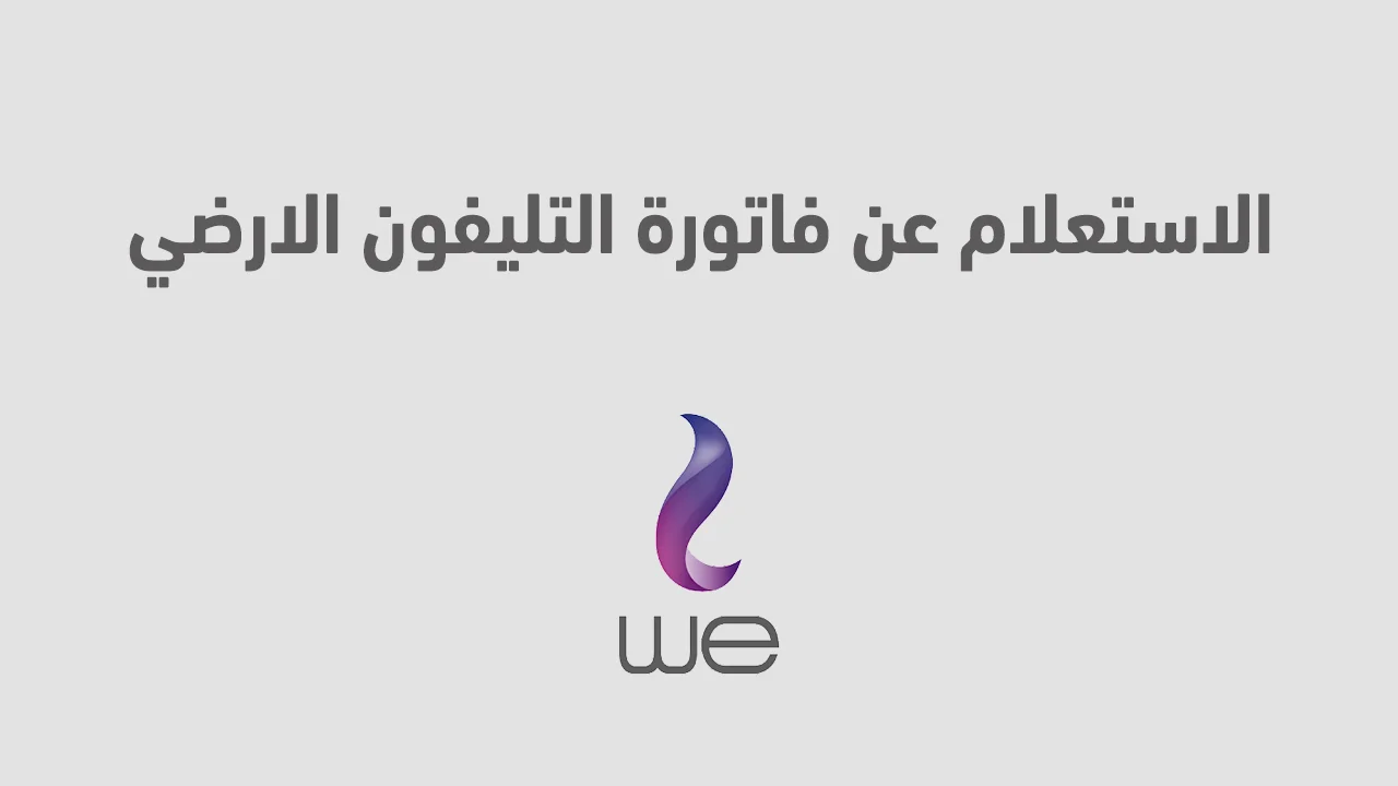 الاستعلام عن فاتورة التليفون الارضي بالاسم والرقم .. وما هي طرق الاستعلام وسداد الفواتير؟