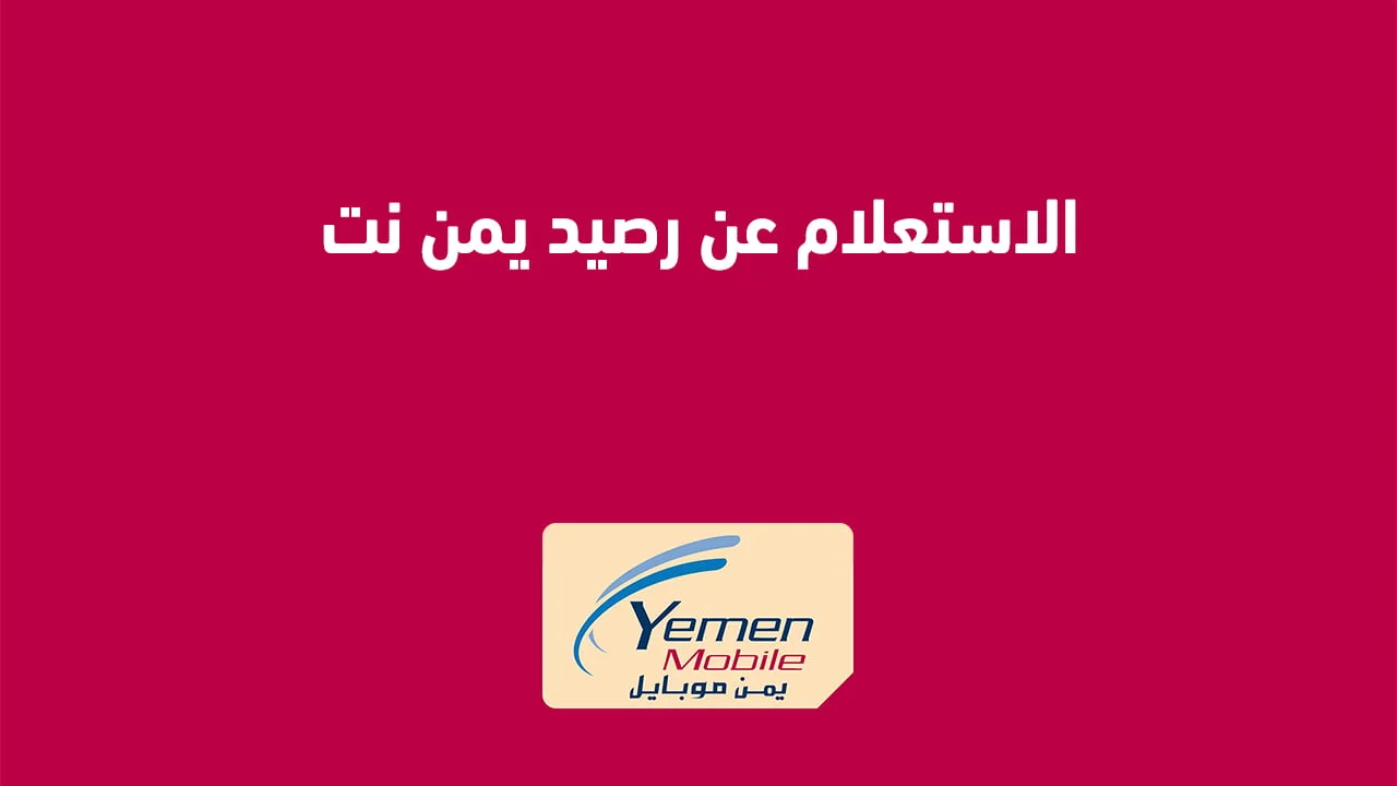 كيفية الاستعلام عن رصيد يمن نت .. بأفضل الطُرق أستعلم عن رصيد يمن نت فورجي