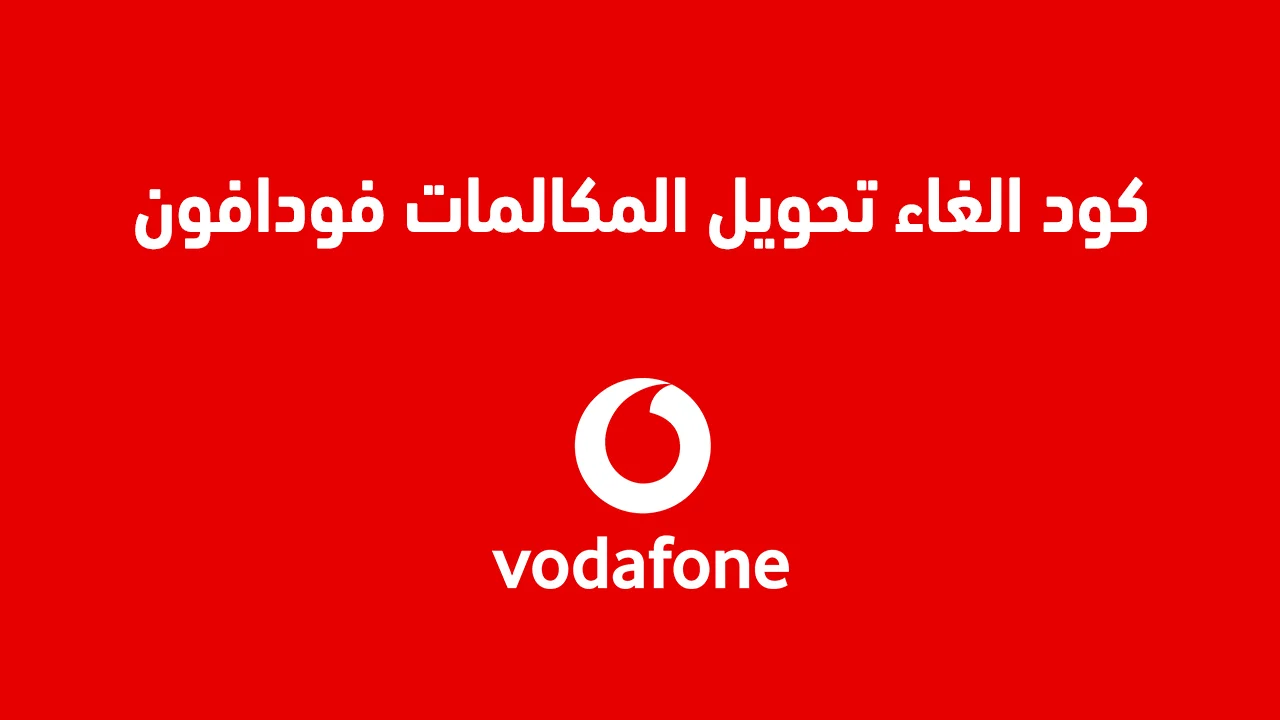 كود الغاء تحويل المكالمات فودافون .. وما هي أكواد باقات فودافون للمكالمات الشهرية؟