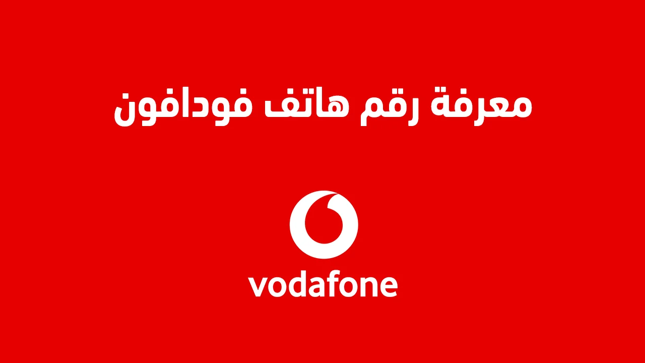 معرفة رقم هاتف فودافون .. وما هو كود معرفة الرقم 010 الصحيح؟
