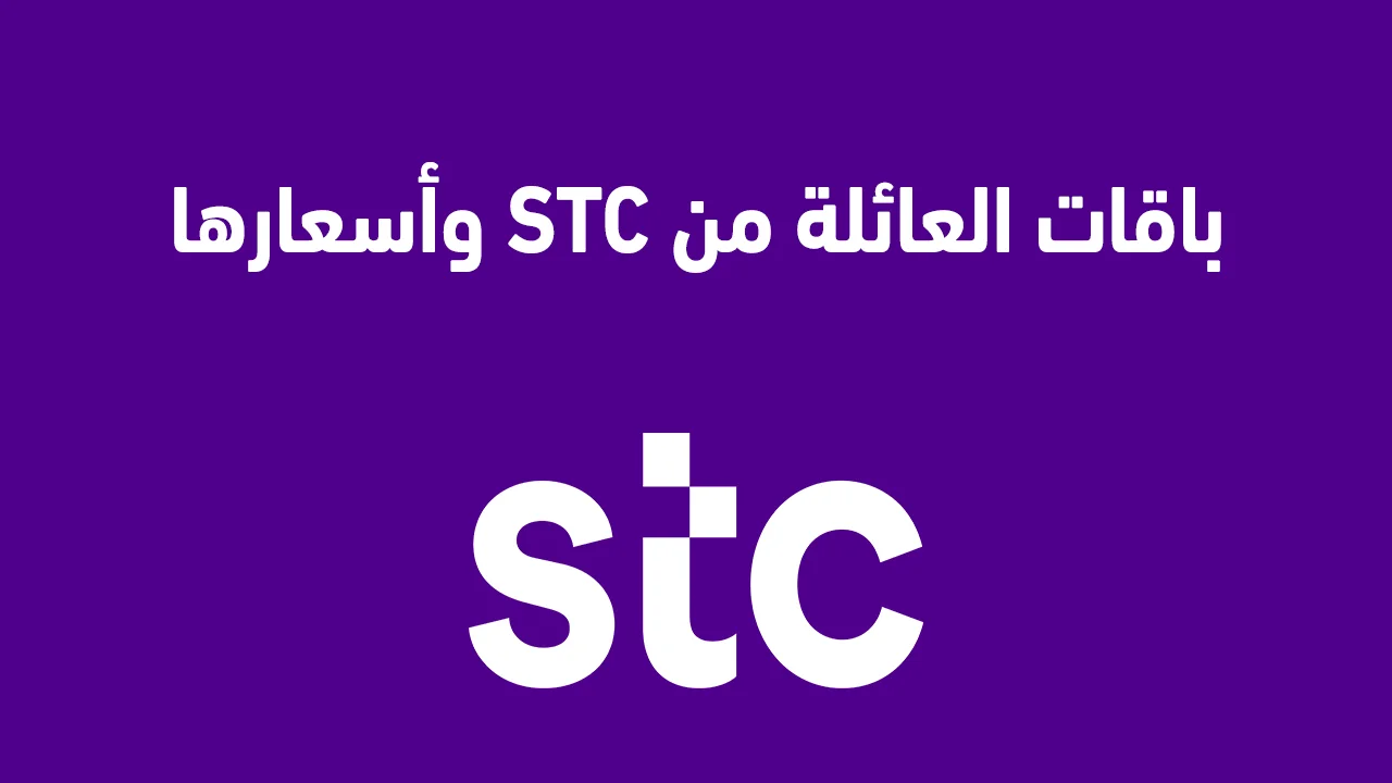 شرح باقات العائلة من STC وأسعارها الجديدة .. هل يمكن ترحيل البيانات غير المستخدمة للشهر التالي؟