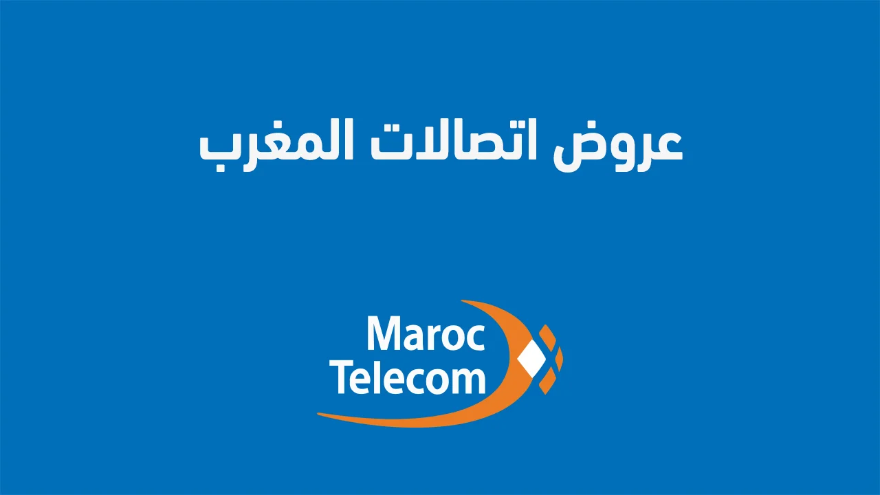 عروض اتصالات المغرب .. ما هي أفضل اشتراكات اتصالات في المغرب؟