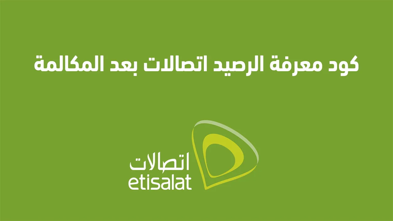 كود معرفة الرصيد اتصالات بعد المكالمة .. وكيفية الاشتراك في خدمة معرفة الرصيد بعد المكالمة؟
