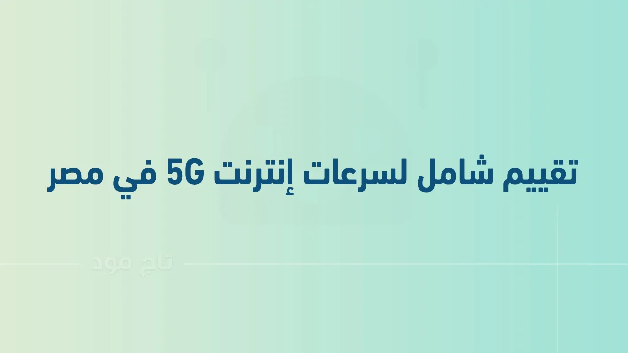 تقييم شامل لسرعات إنترنت 5G في مصر .. هل ستؤثر 5G على مستقبل الإنترنت في مصر؟