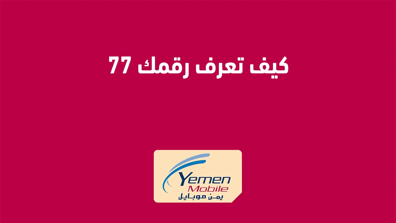 كيف تعرف رقمك 77 بطريقة صحيحة .. وكيفية الاستعلام عن الرقم يمن موبايل؟