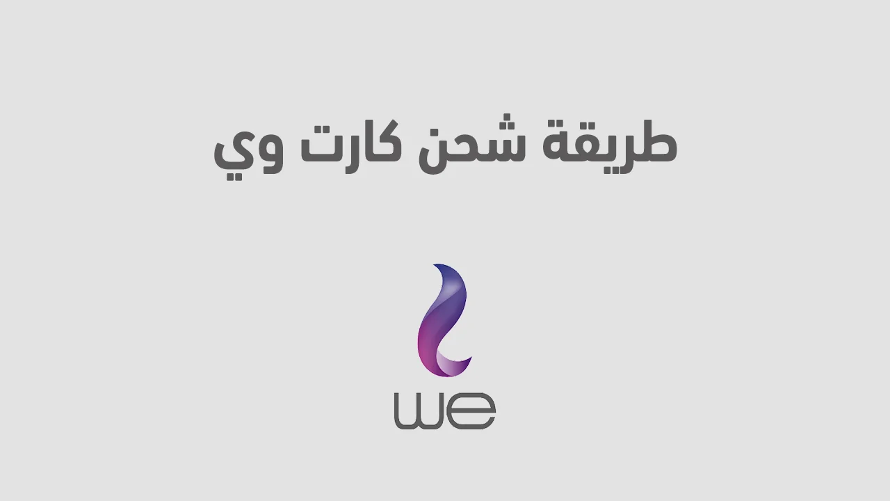 طريقة شحن كارت وي .. ازاي اشحن كارت وي ب 10 جنيه وما هو كود شحن الكارت؟