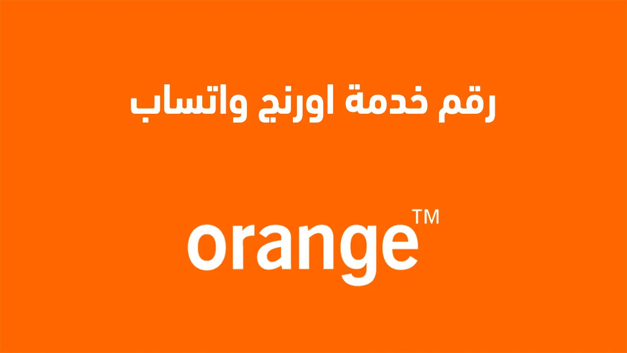 رقم خدمة اورنج واتساب .. كيف أتواصل مع احد ممثلي خدمة عملاء اورنج؟