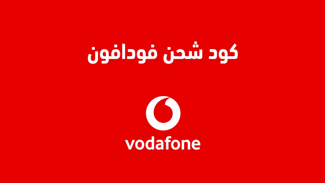 كود شحن فودافون .. و ازاي اشحن كارت الفكه فودافون نت بس؟