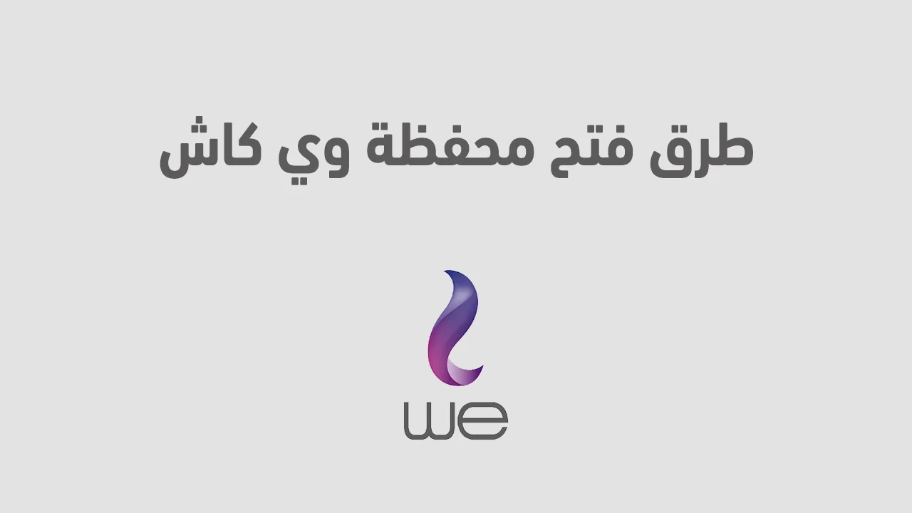 طرق فتح محفظة وي كاش .. بالتفاصيل ازاي افتح محفظة وي كاش من البيت؟
