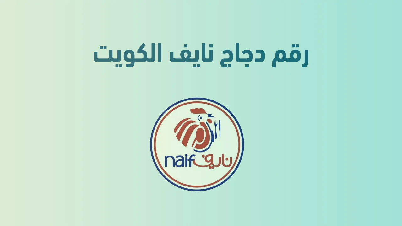 رقم دجاج نايف الكويت .. ما هي أرقام هاتف التواصل ومنيو Naif Chicken الكويت؟