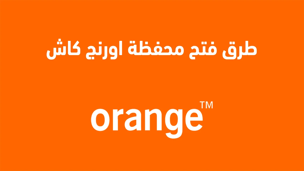 طرق فتح محفظة اورنج كاش .. هل ممكن استلف ١٠٠٠ جنيه من اورنج كاش؟