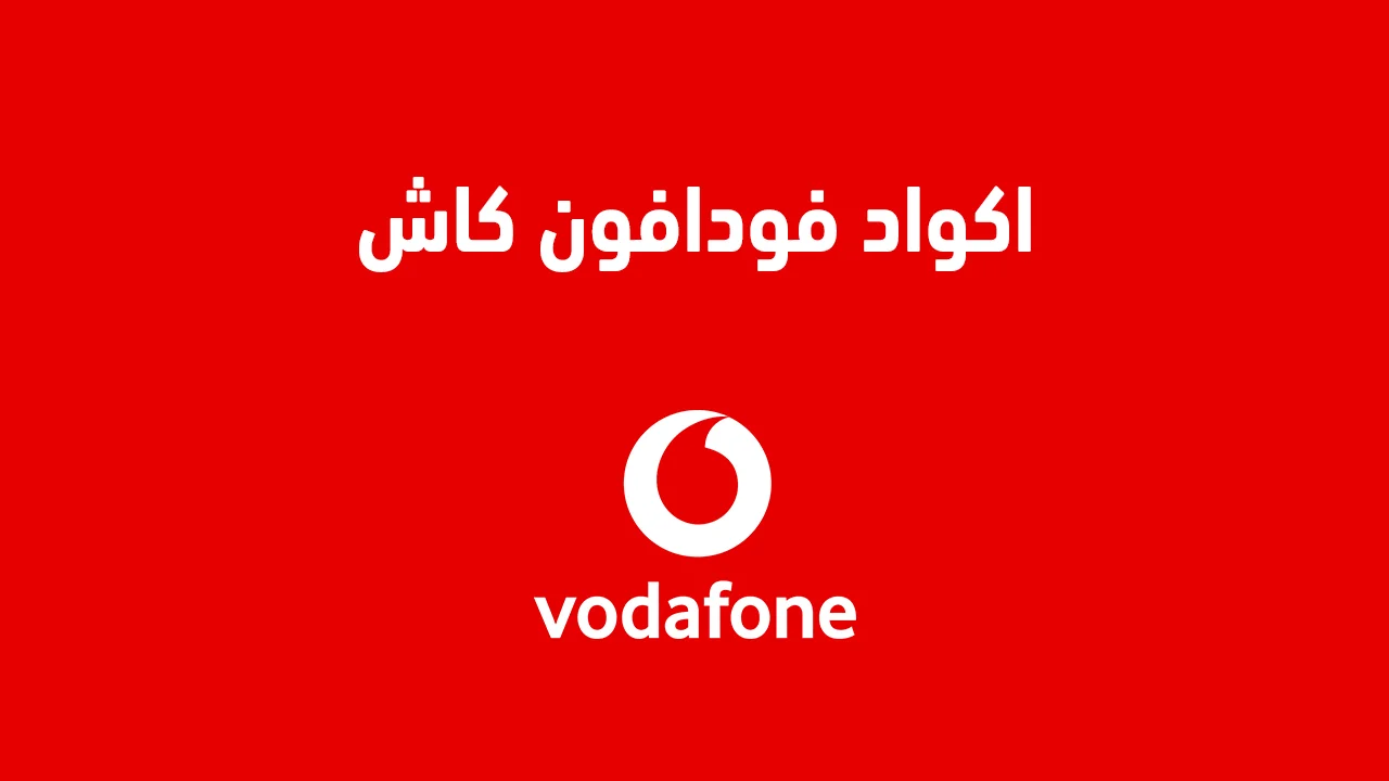 اكواد فودافون كاش الجديدة .. وما هي أكواد السحب والأيداع والتحويل والتفعيل من Vodafone مصر؟