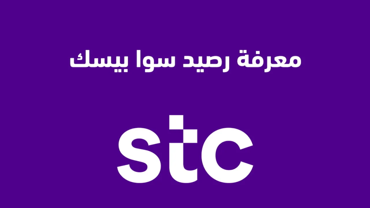 معرفة رصيد سوا بيسك .. وكيفية إلغاء تفعيل خدمة سوا بيسك من خلال الكود المختصر؟
