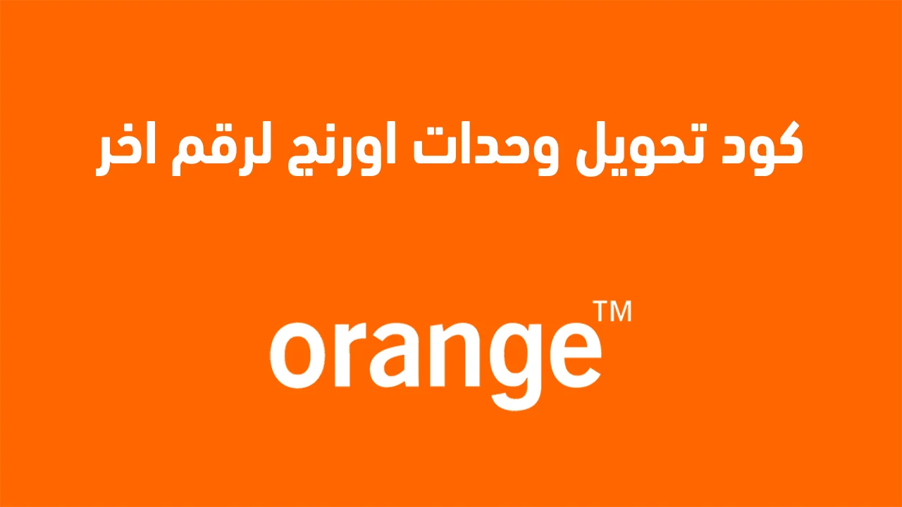كود تحويل وحدات اورنج لرقم اخر .. وهل هناك رسوم على خدمة تحويل وحدات أورنج؟
