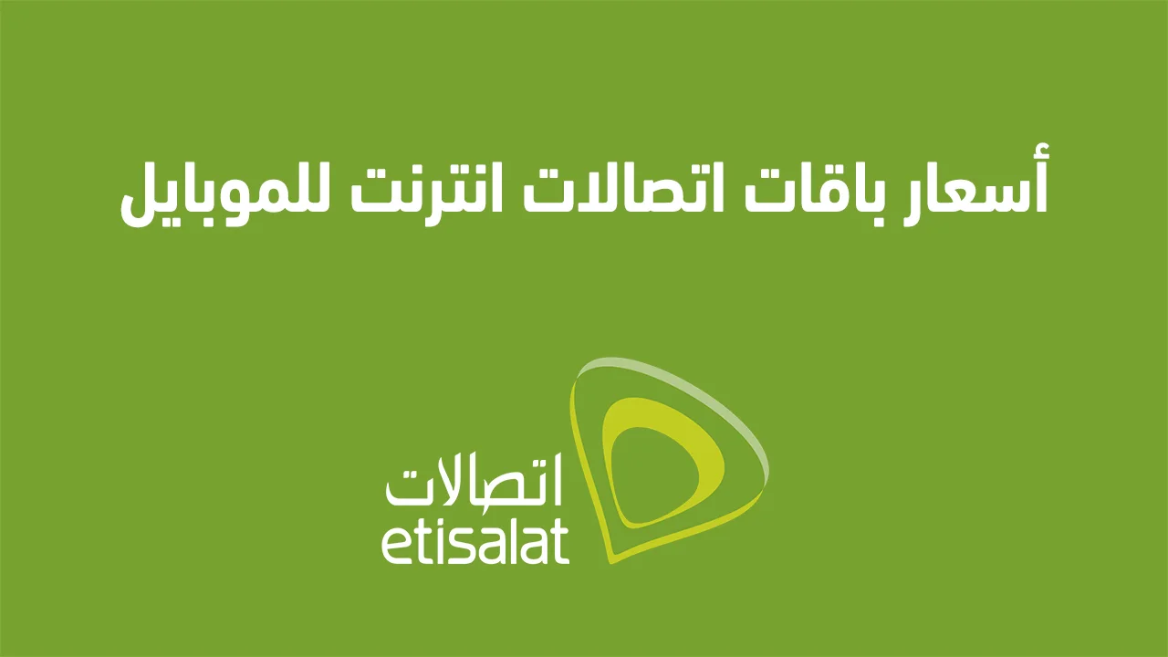أسعار باقات اتصالات انترنت للموبايل .. وما هي أفضل باقة شهرية للموبايل من اتصالات؟