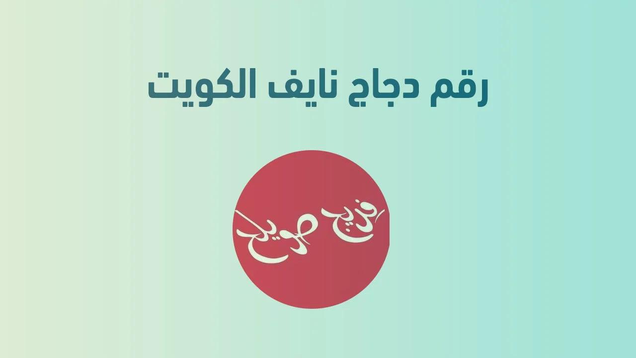رقم مطعم فريج صويلح الكويت .. أرقام هاتف التواصل ومنيو Freej Sweileh الكويت