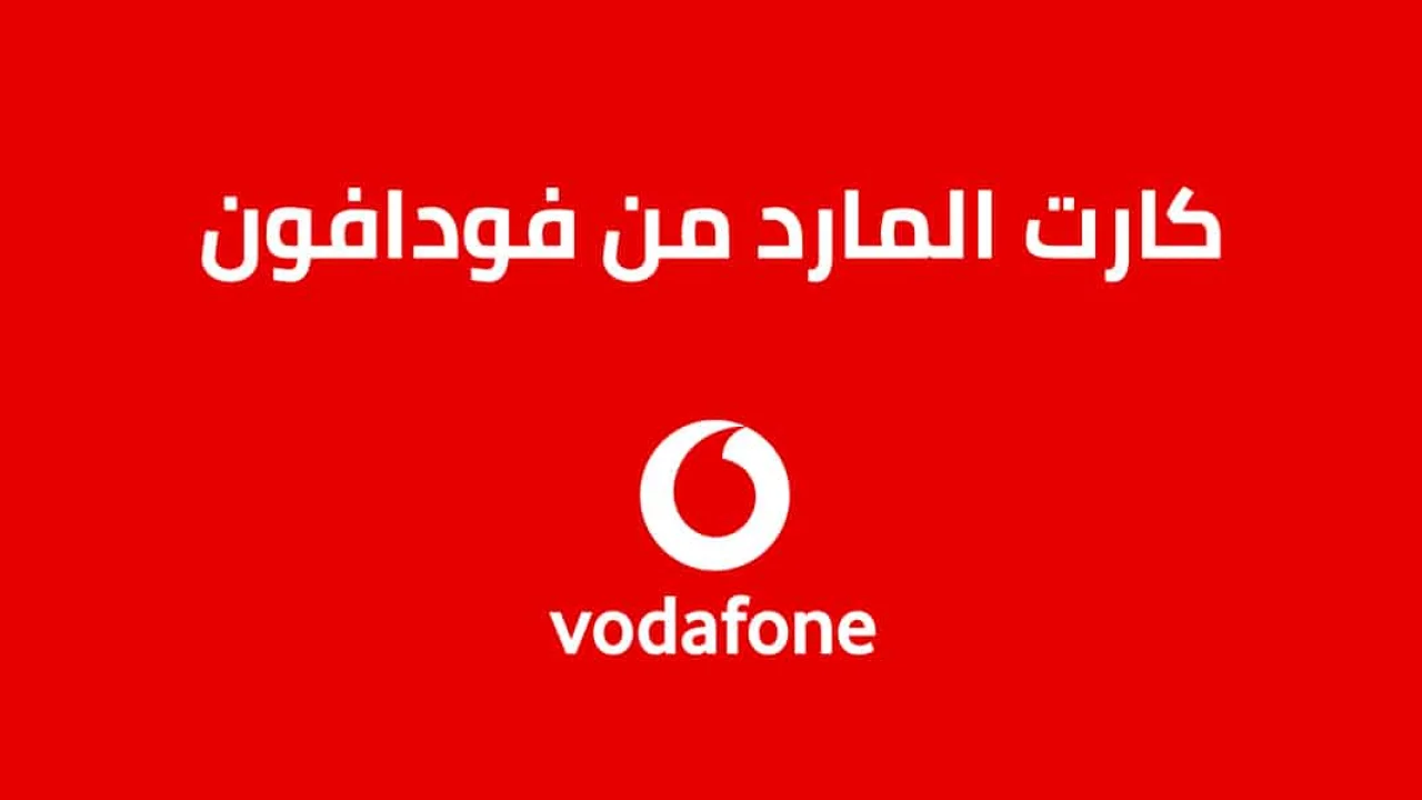 كارت المارد من فودافون .. ما هو كود الشحن وكيفية تفعيل Almard Card وكافة التفاصيل؟
