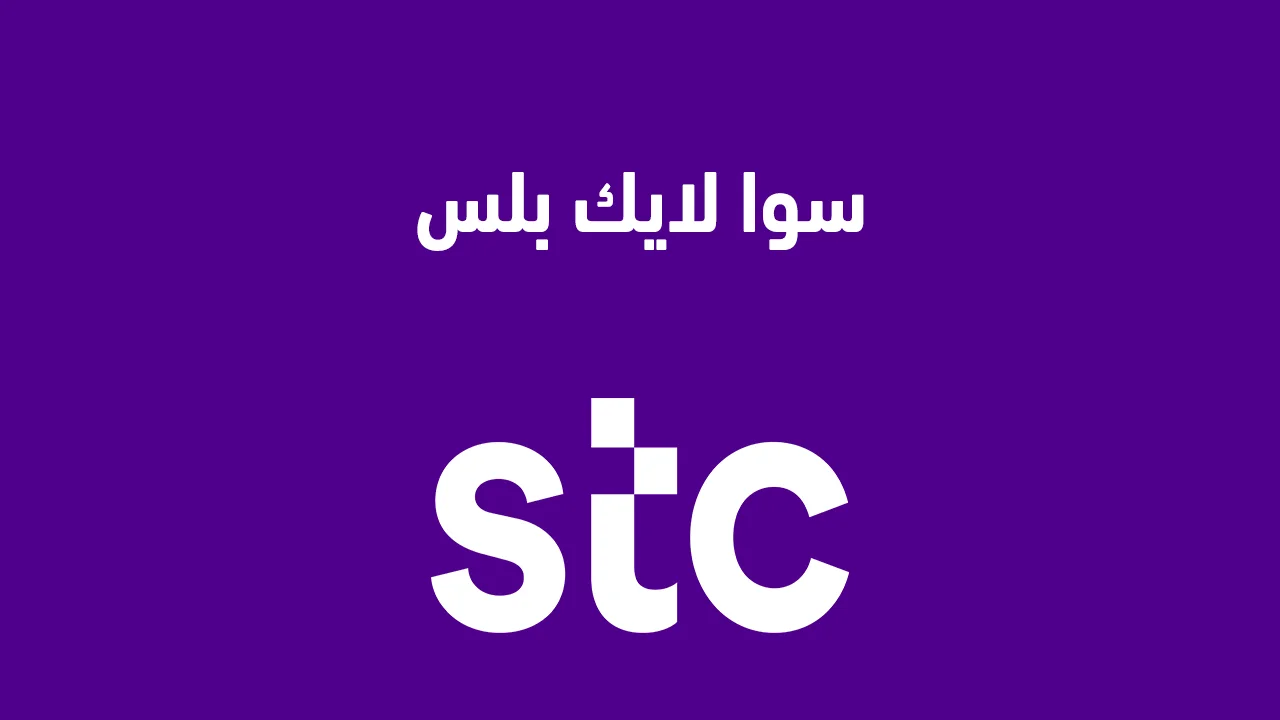 سوا لايك بلس .. وكيفية تفعيل باقة سوا لايك STC الاتصالات السعودية؟