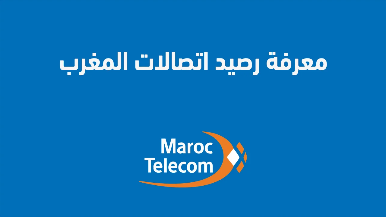 معرفة رصيد اتصالات المغرب .. وكيفية أداء فاتورة اتصالات المغرب عبر الإنترنت؟