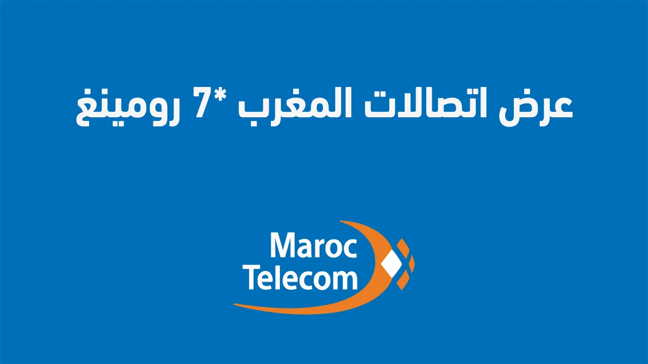 عرض اتصالات المغرب *7 رومينغ .. وكيفية الاستفادة من عرض نجمة 1 اتصالات المغرب؟