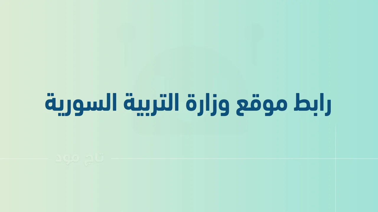 رابط موقع وزارة التربية السورية moed.gov.sy .. كيفية استخراج نتائج التاسع سوريا