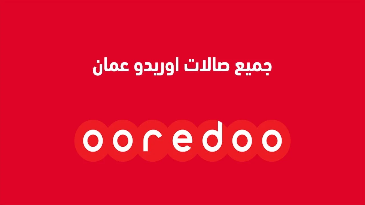 جميع صالات اوريدو عمان .. وما هي عناوين صالات أوريدو عمان الجديدة؟