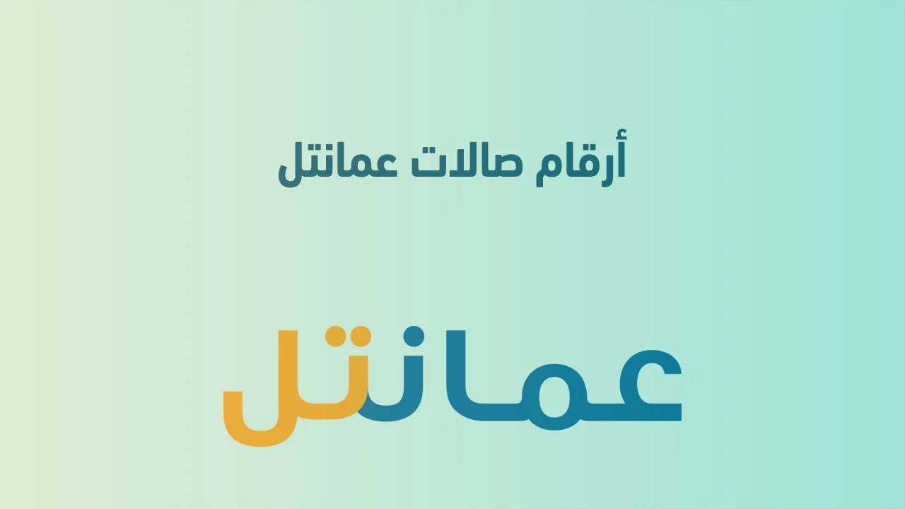 أرقام صالات عمانتل .. صالات عمانتل في مناطق عمان وما هي مواعيد عمل صالة عمانتل؟