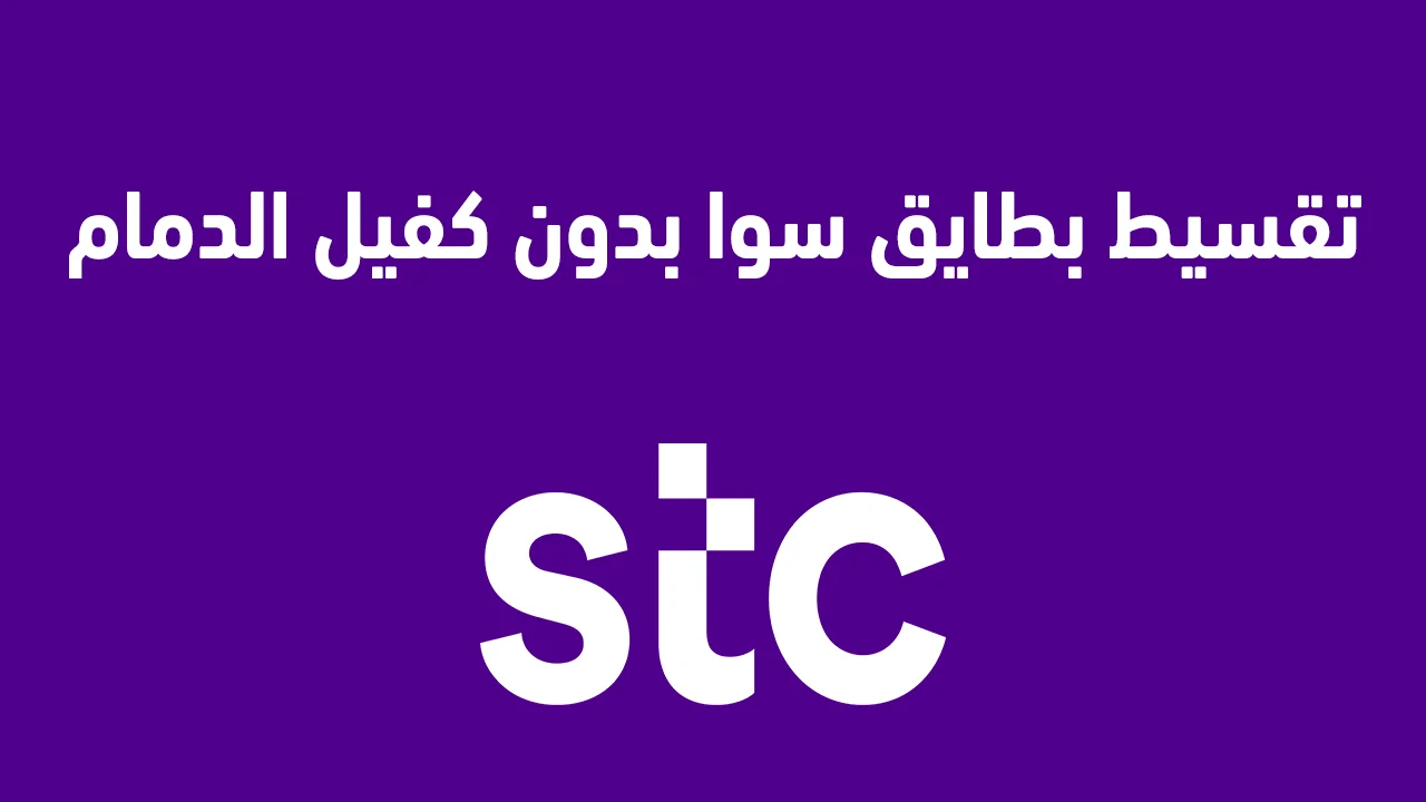 تقسيط بطايق سوا بدون كفيل الدمام بالخطوات .. ومكاتب تقسيط بطاقات سوا الدمام