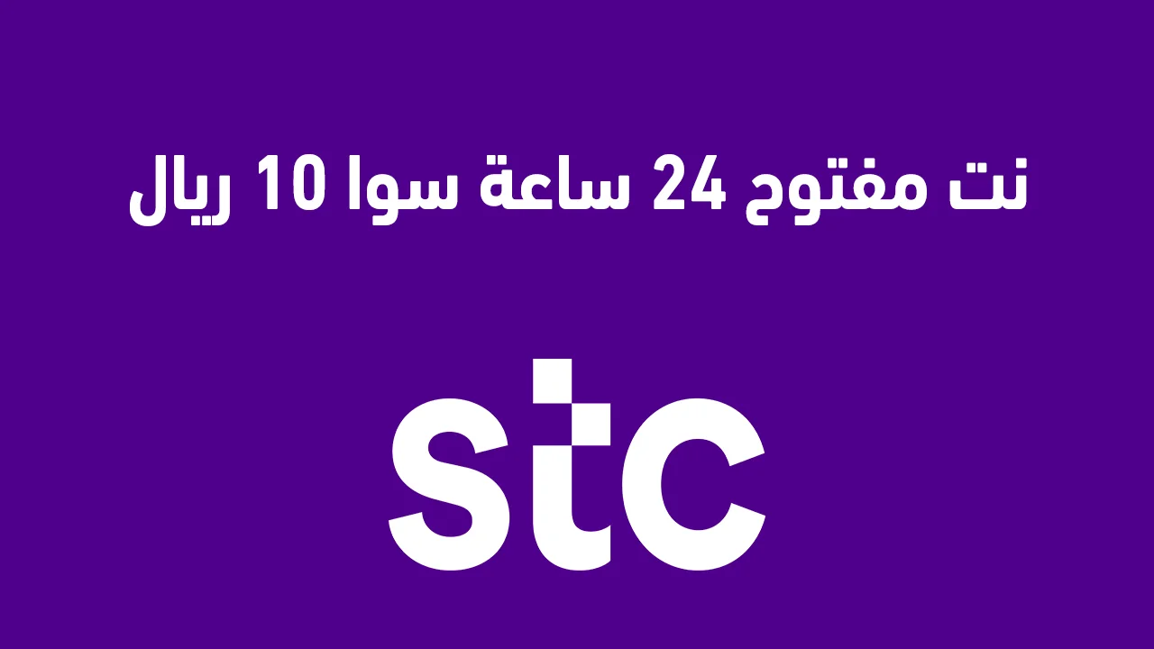 نت مفتوح 24 ساعة سوا 10 ريال الجديدة .. وما هي باقات الإنترنت المفتوح من stc سوا؟