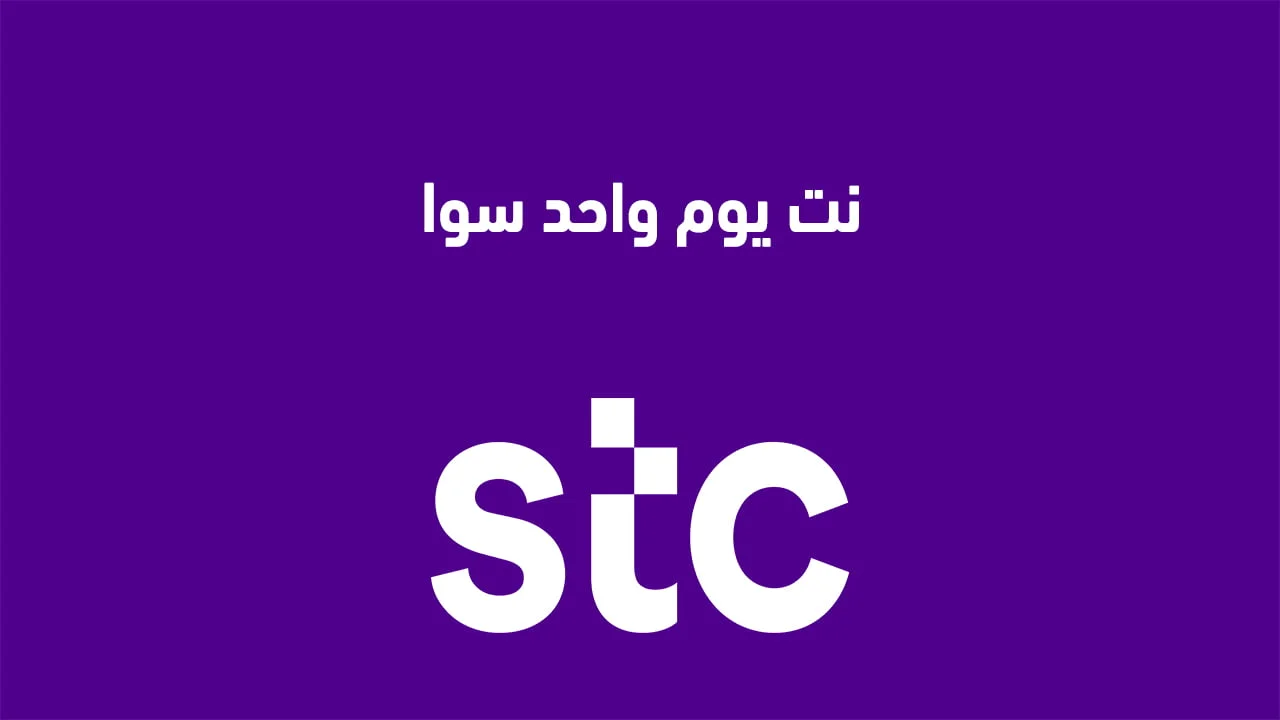نت يوم واحد سوا .. وكيفية تفعيل النت على جوالك ليوم واحد من STC سوا؟
