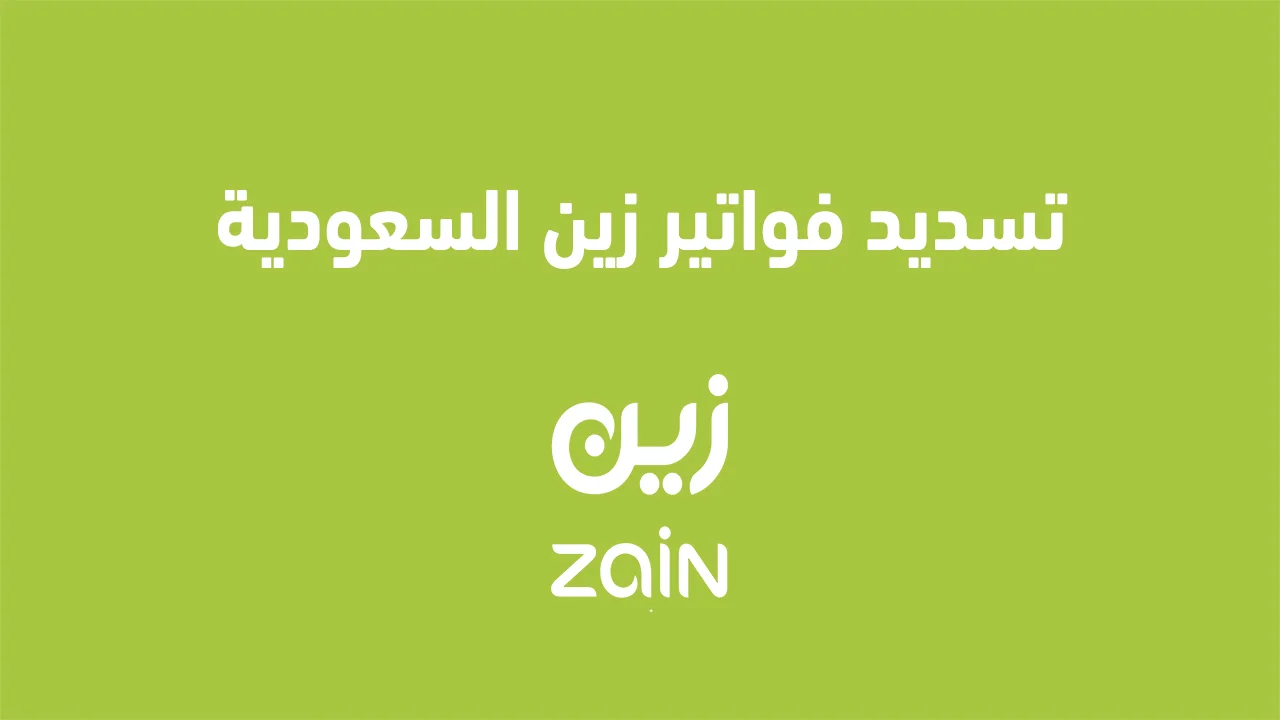 تسديد فواتير زين السعودية .. وماذا يحدث في حالة عدم سداد فاتورة زين؟