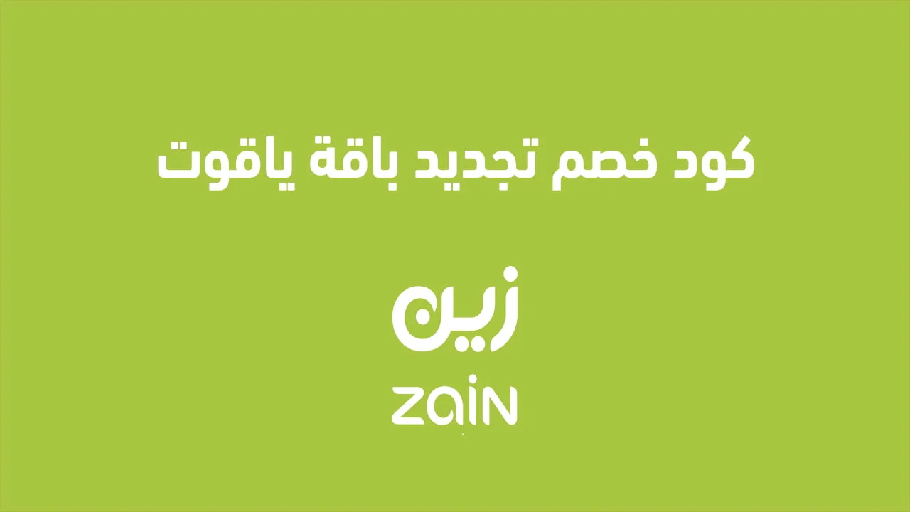 كود خصم تجديد باقة ياقوت .. وكيفية تفعيل Yaqoot KSA Online بسهولة؟
