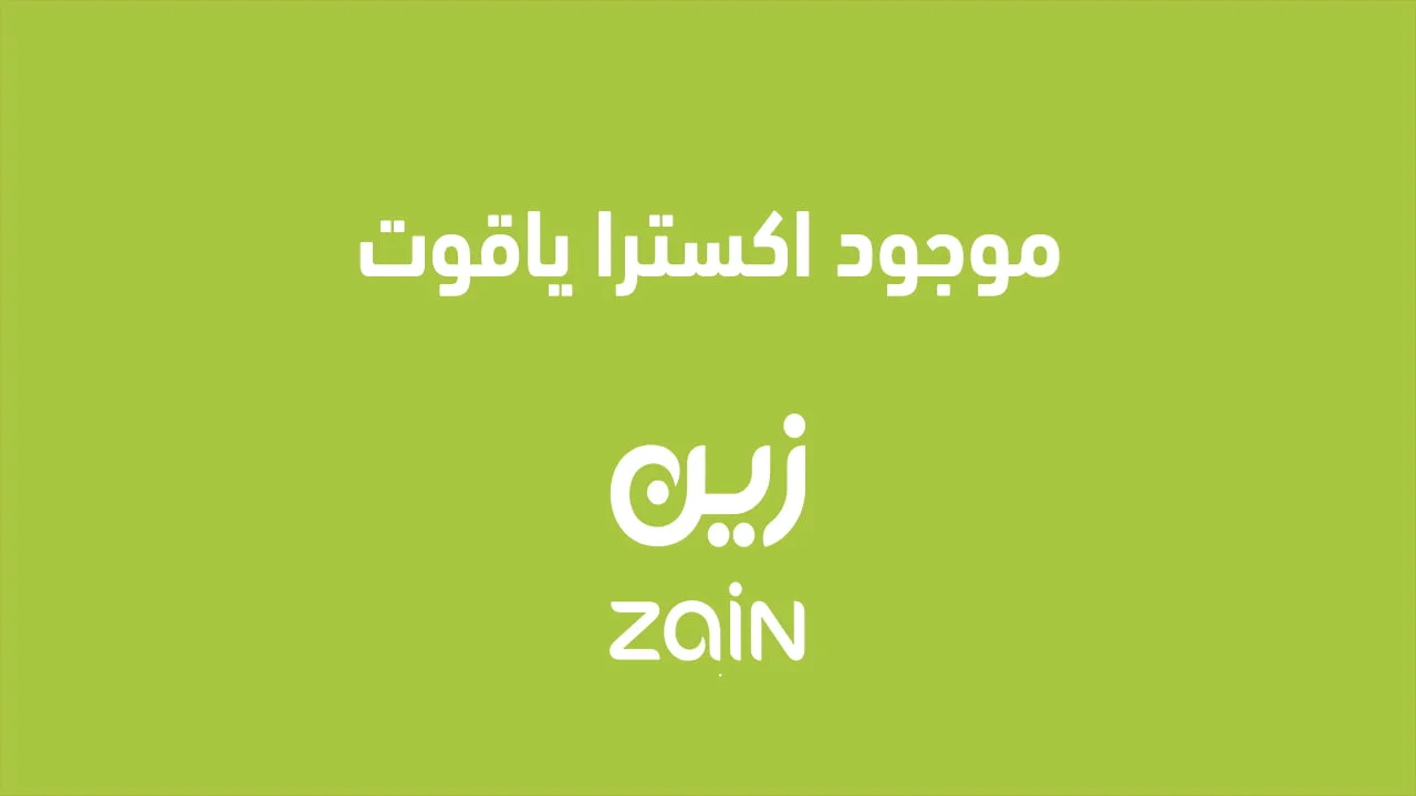 موجود اكسترا ياقوت .. وكيفية إلغاء خدمة موجود اكسترا ياقوت؟
