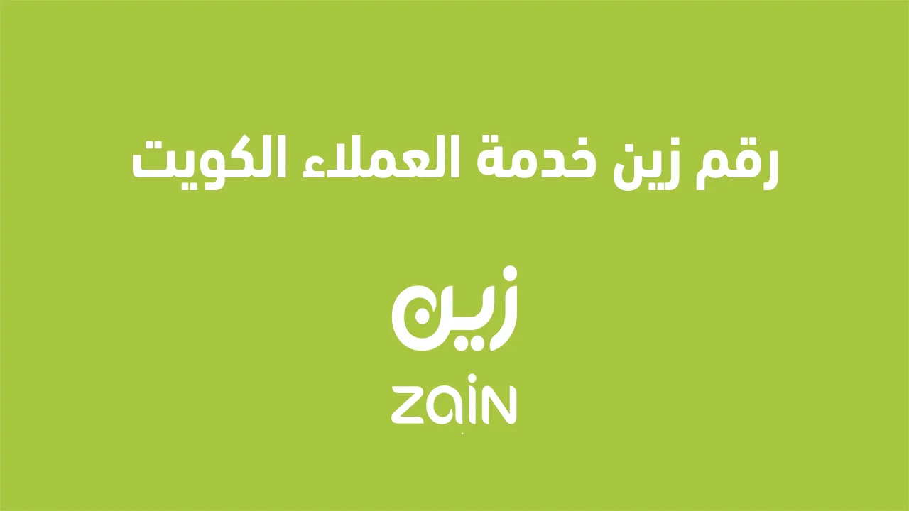 رقم زين خدمة العملاء الكويت .. وكيفية الاشتراك في باقات eezee flexi 5G مسبقة الدفع الكويت؟