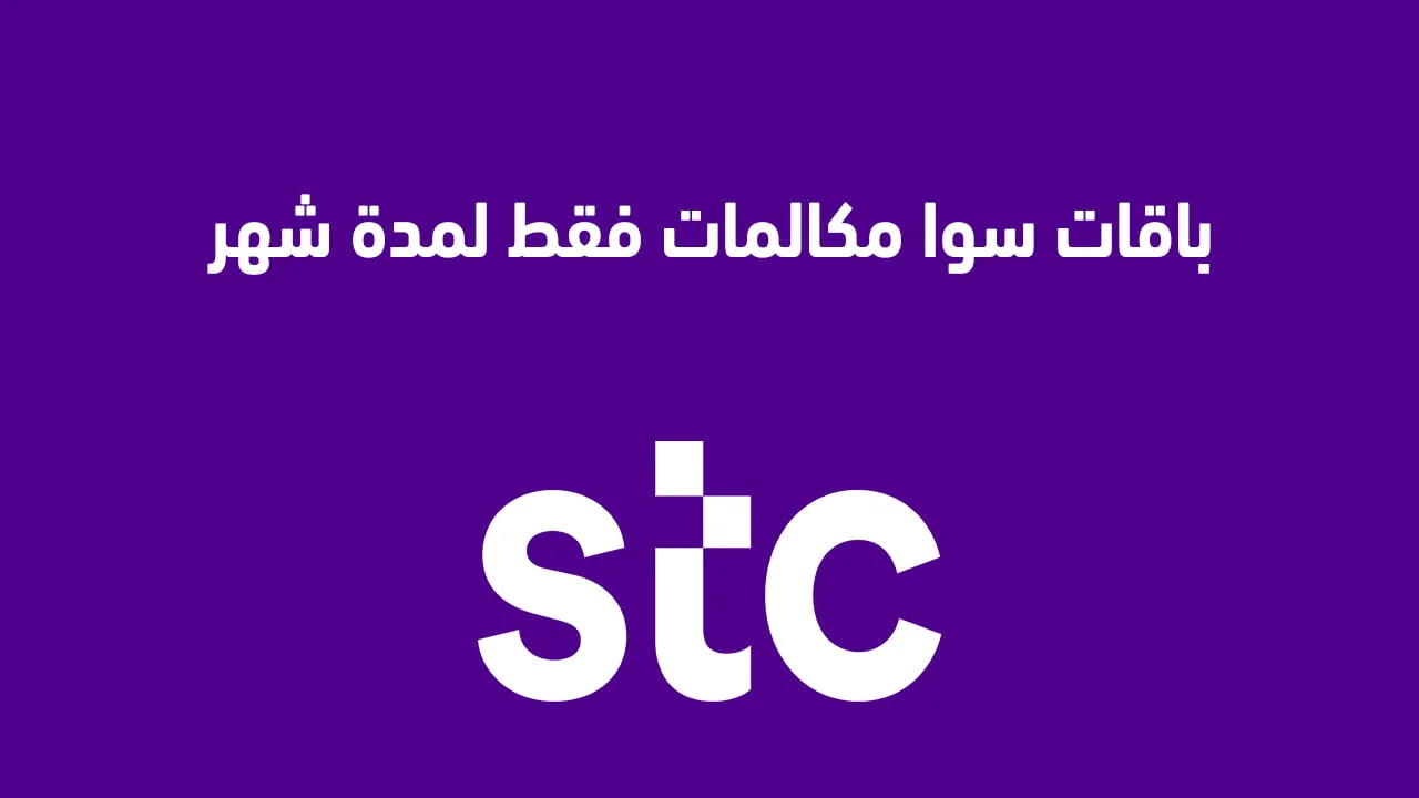 باقات سوا مكالمات فقط لمدة شهر .. وما هو رمز التفعيل الجديد لباقة المكالمات من STC سوا؟