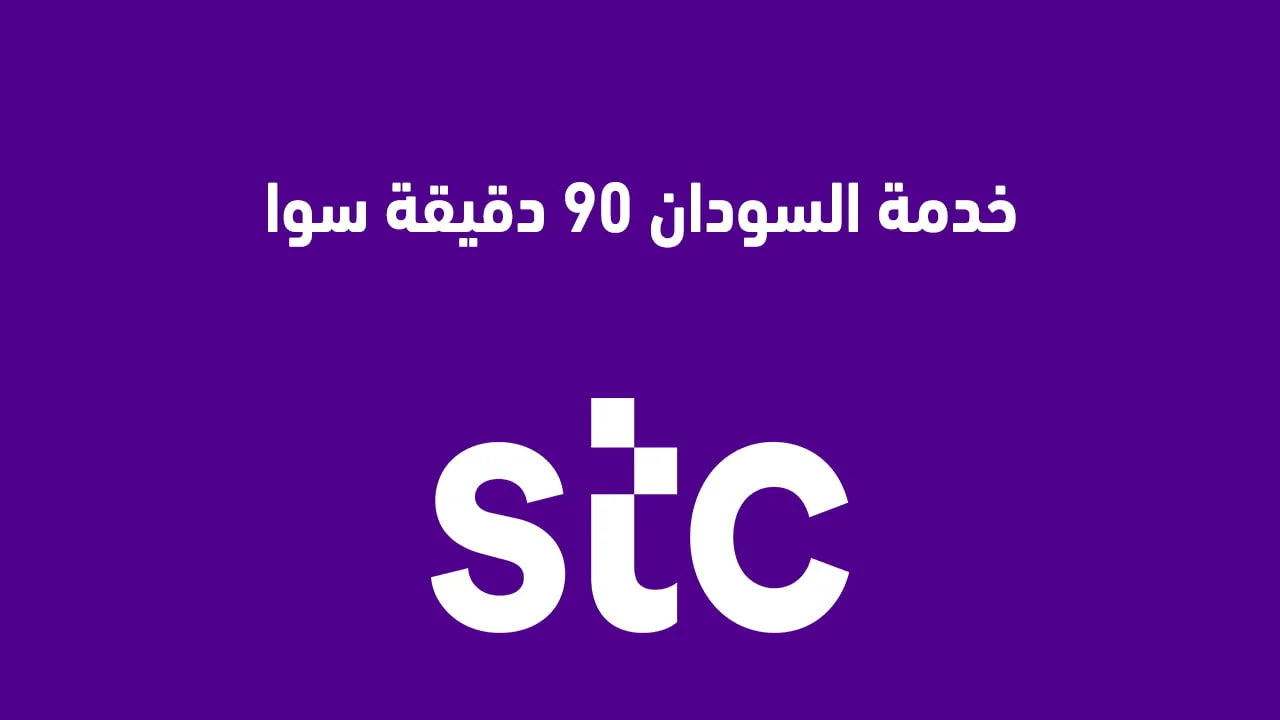 خدمة السودان 90 دقيقة سوا stc الجديدة .. طُرق التفعيل وكيفية التواصل مع شركة stc؟