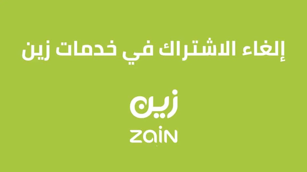 إلغاء الاشتراك في خدمات زين السعودية .. وكيفية الاشتراك في خدمة البريد الصوتي زين؟