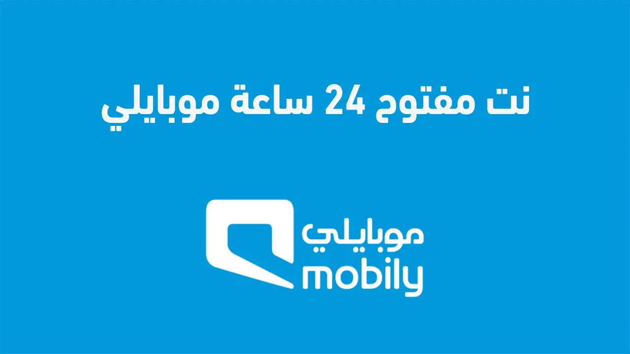 نت مفتوح 24 ساعة موبايلي .. بالتفاصيل كيف افعل النت في موبايلي لمدة يوم؟