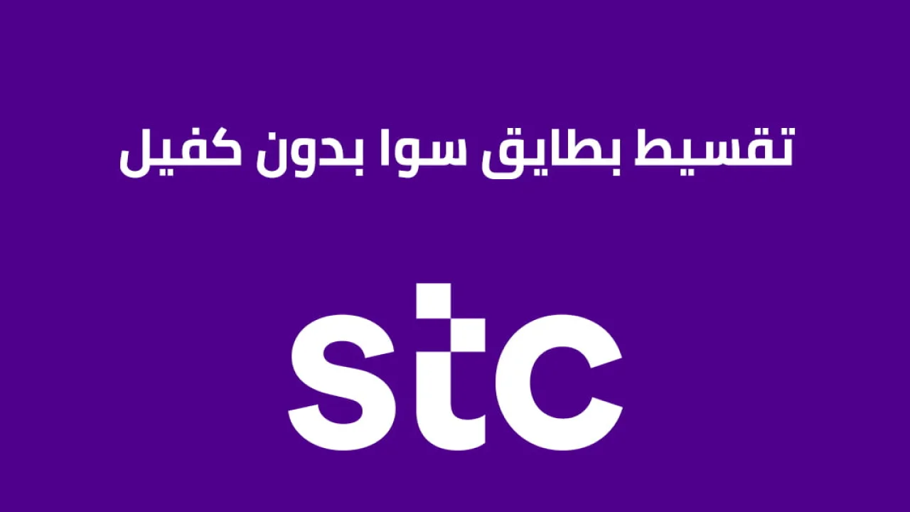 تقسيط بطايق سوا بدون كفيل .. وكيفية معرفة نسبة تقسيط بطايق سوا بدون كفيل؟