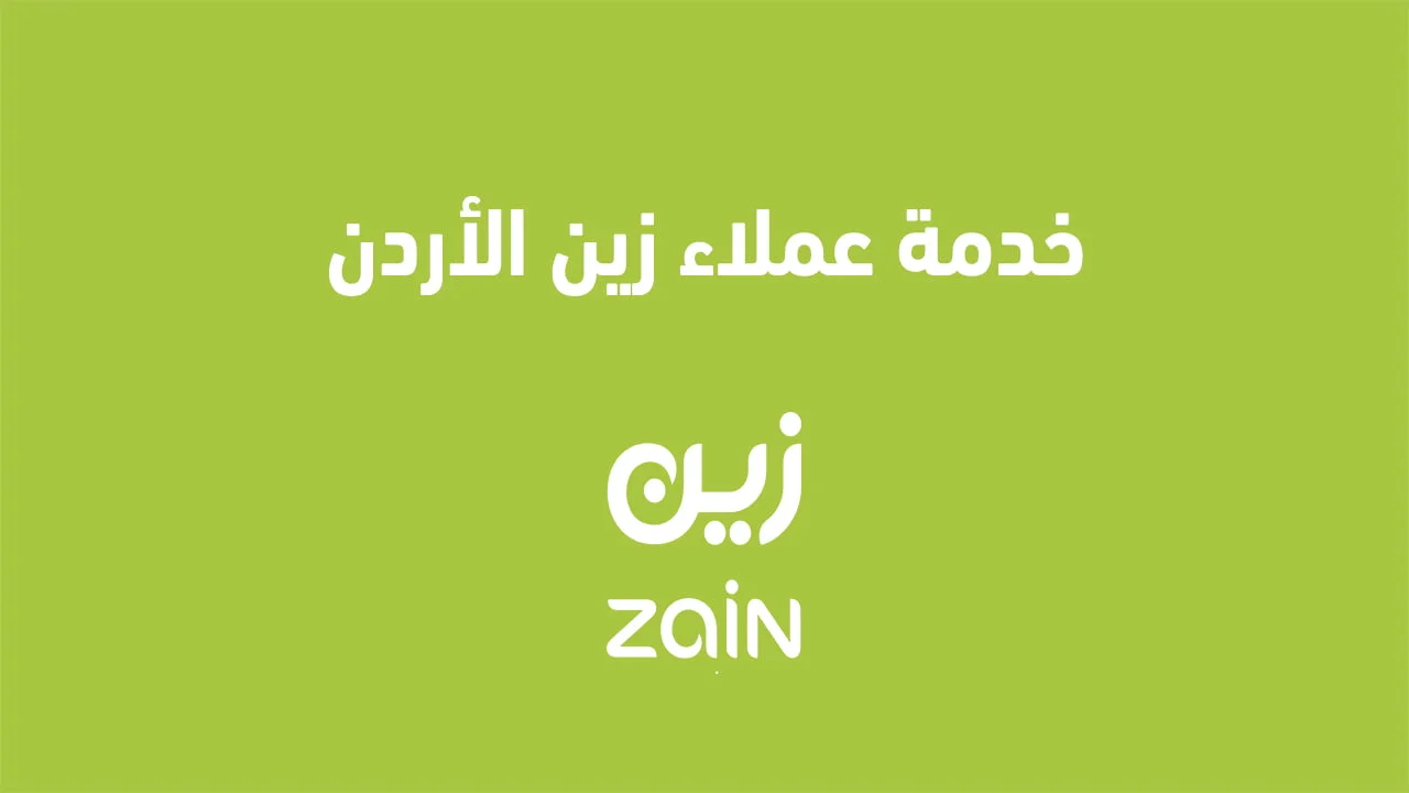 خدمة عملاء زين الأردن .. وكيفية التواصل مع خدمة عملاء زين الأردن عبر وسائل التواصل الاجتماعي؟